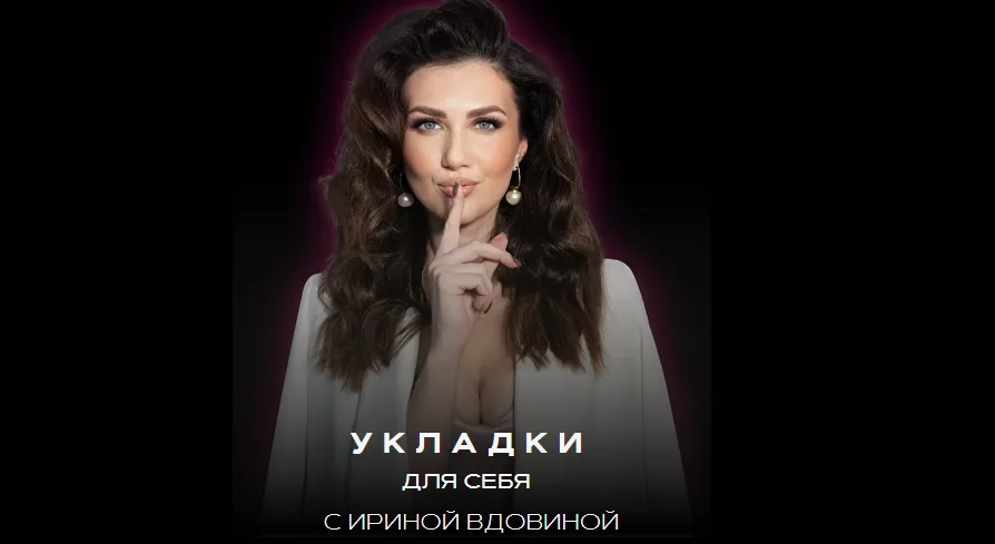 [Ирина Вдовина] Укладки для себя 6.0. Тариф Укладк_0.png